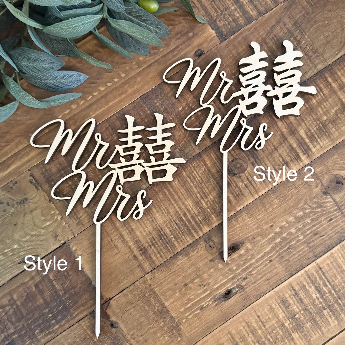 Double Happiness 囍 Chinese Mr & Mrs Wood Cake Topper - Asian Good Fortune Wedding Decor