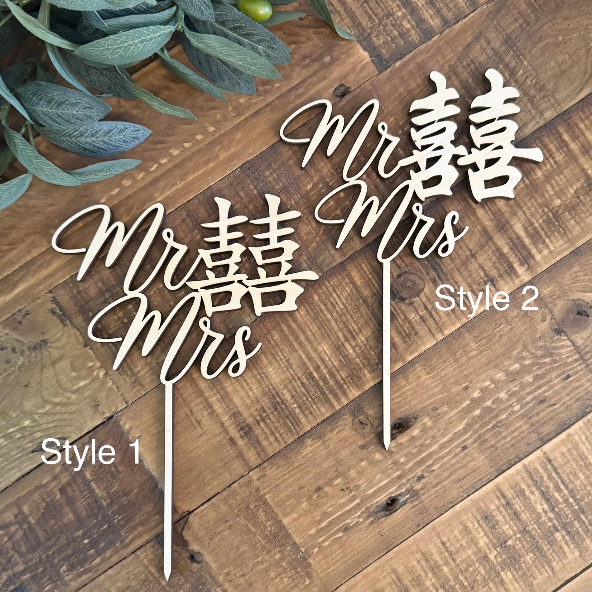 Double Happiness 囍 Chinese Mr & Mrs Wood Cake Topper - Asian Good Fortune Wedding Decor