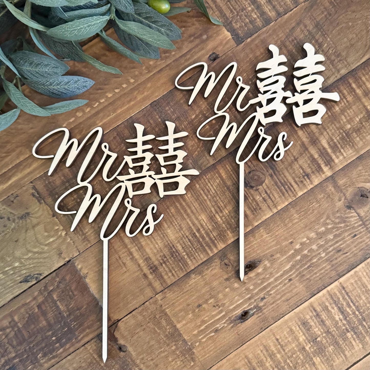 Double Happiness 囍 Chinese Mr & Mrs Wood Cake Topper - Asian Good Fortune Wedding Decor