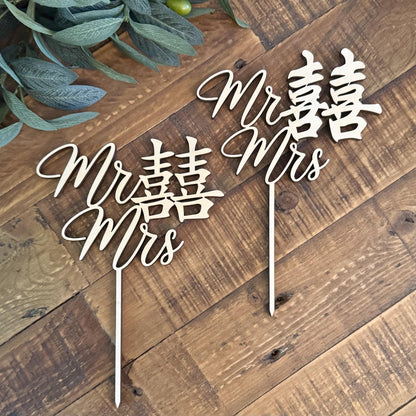 Double Happiness 囍 Chinese Mr & Mrs Cake Topper