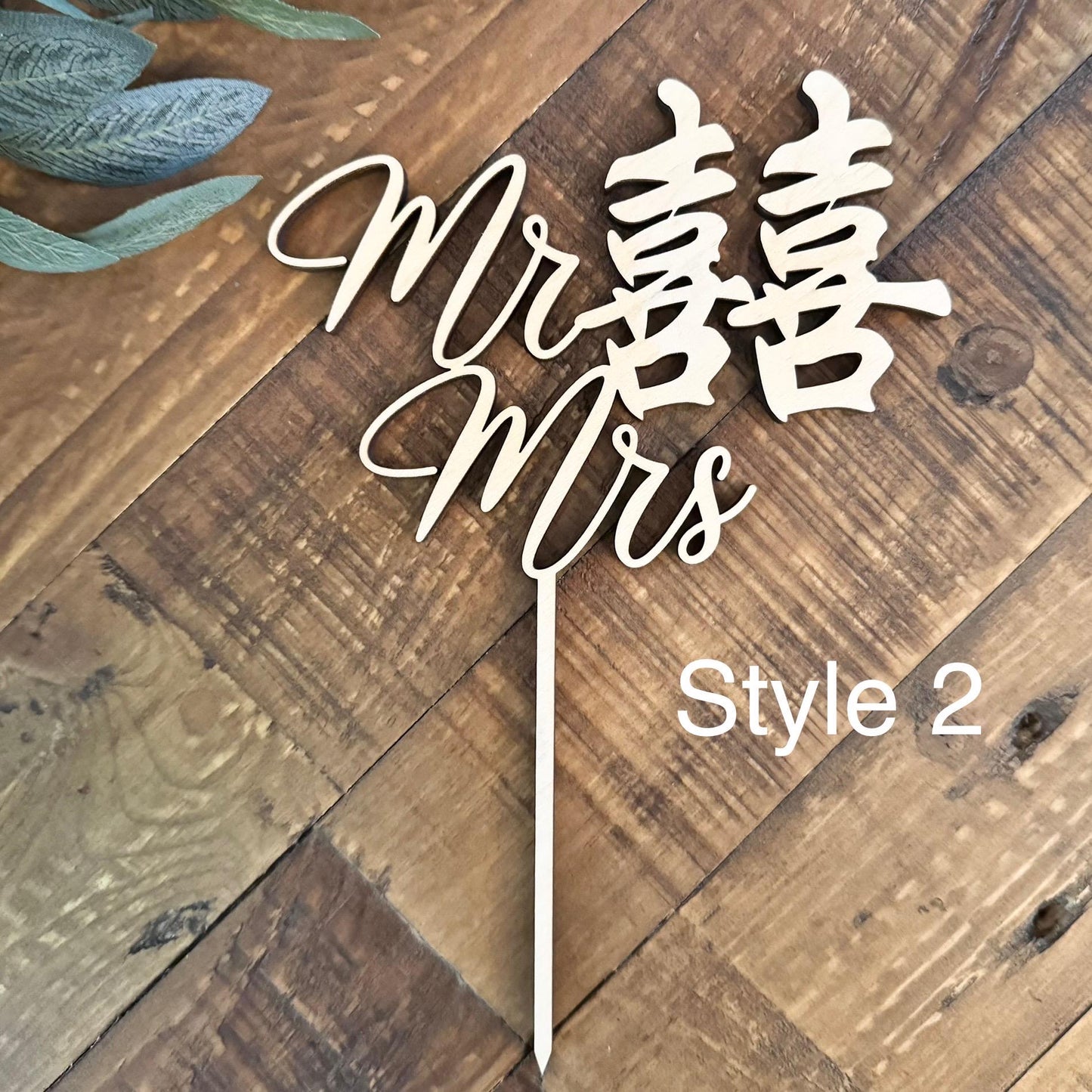 Double Happiness 囍 Chinese Mr & Mrs Wood Cake Topper - Asian Good Fortune Wedding Decor