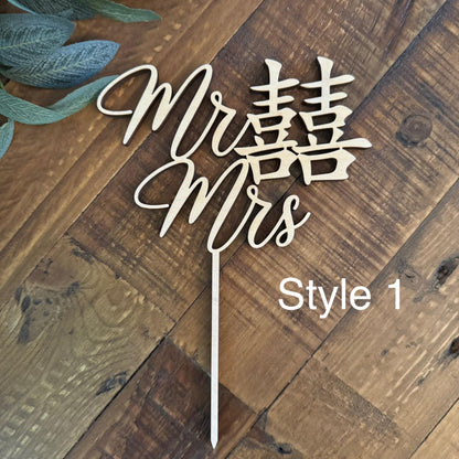 Double Happiness 囍 Chinese Mr & Mrs Wood Cake Topper - Asian Good Fortune Wedding Decor